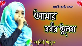 হয়না আমার নবীর তুলনা ।।ফারিনা খাতুন নতুন গজল।।Farina Khatun gojol 2022 [upl. by Vorster965]