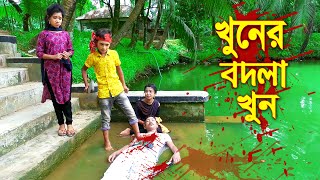 খুনের বদলা খুন  নতুন জুনিয়র মুভি  Khuner Bodla Khun  বাংলা নাটক  Junior New Natok 2021 [upl. by Pickens]