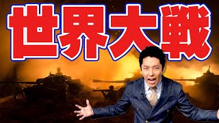 【世界史⑦10】激動の第一次・第二次世界大戦【2019年版】 [upl. by Meridel]