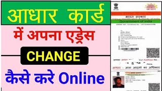 aadhar card me address kaise change kare online [upl. by Netsirk793]