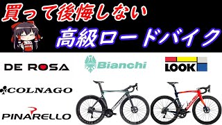 【ロードバイク】買って悔いなし！！高級ロードバイクメーカーのハイエンドモデル紹介、解説！！物欲限界突破！！ＰＩＮＡＲＥＬＬＯ（ピナレロ）、ＢＩＡＮＣＨＩ（ビアンキ）、ＣＯＬＮＡＧＯ（コルナゴ）ｅｔｃ [upl. by Salzhauer]