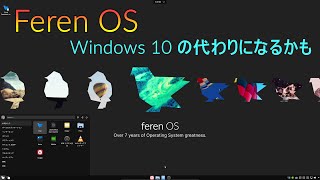 Feren OS ～Windows10のサポート期限が近くづいてきたので似たOSを紹介 [upl. by Vander]