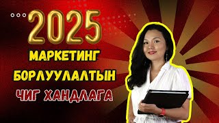 2025 оны маркетингийн чиг хандлага [upl. by Einiffit101]