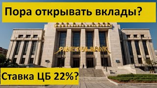 Когда пора открывать Вклад в 2024 году Депозиты альтернатива Инвестициям при повышении ставки ЦБ [upl. by Maltz203]