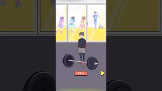 イケボーイ バーベルあげ【Cool】 ゲーム スマホゲーム shorts [upl. by Schaeffer140]