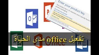 تفعيل office مدى الحياة 2018 [upl. by Nilrah]