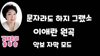 문자라도 하지 그랬소  이애란 악보가사첨부 노래강사김태은 음악치료노래교실인기곡배우기 Ktrot Ksongs [upl. by Hanonew]