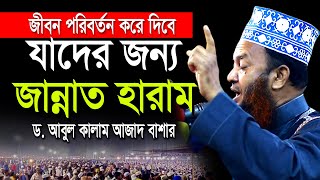 যাদের জন্য জান্নাত হারাম ডআবুল কালাম আজাদ বাশার dr abul kalam azad bashar bangla waz 2024 [upl. by Schouten]