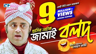 Jamai Bolod  Bangla Comedy Natok  Aa Kho Mo Hasan  Nisha  Hayder  Shohag Kazi  Comedy Natok [upl. by Warenne]