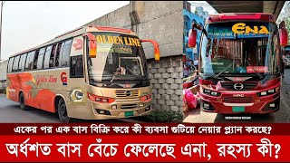 এনা ট্রান্সপোর্ট কী বন্ধ হয়ে যাবে একের পর এক বাস বিক্রি করার রহস্য কী Ena Transport  DhakaSylhet [upl. by Agee]