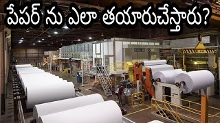 Paper making process  How paper is made in factories in telugu [upl. by Dionne]