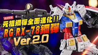 【超前開箱】RG RX782 20鋼彈來了 元祖鋼彈45年還能全面進化！RG相隔14年還能玩出什麼花樣？｜MrJoe Hobbytv [upl. by Annej]