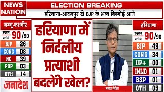 Haryana amp JammuKashmir Election Result  हरियाणा में निर्दलीय प्रत्याशी बदलेंगे खेल [upl. by Mauretta469]