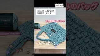 パニエの糸でポコポコ模様のバッグハンドメイド 手編み 手芸 編みもの crochet かぎ編み かわいい 編み物knitting100均糸 [upl. by Eirlav]