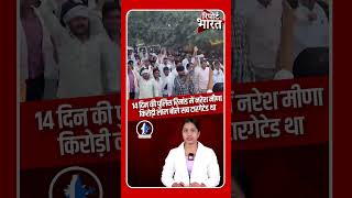 नरेश मीणा 14 दिन की हिरासत में किरोड़ी लाल बोले सब टार्गेटेड था NareshMeena Elections Shorts [upl. by Anigar]