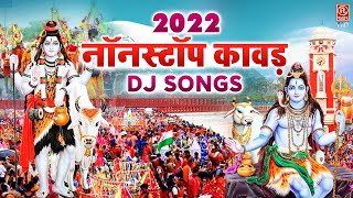 2022 में एक से बढ़कर कावड़ DJ Songs  Nonstop Kawad Bhajan  Sawan Hits Song Bhole Baba Ke Bhajans [upl. by Deragon]