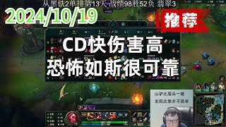 东北大鹌鹑241019 P5 赏金（推荐）：CD快伤害高，恐怖如斯很可靠 [upl. by Llehsyar]