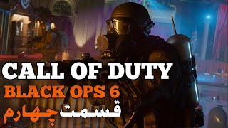 CALL OF DUTY BLACK OPS 6 PART 4 ❤️🔥 از بدشانسی اتفاقی که نباید میفتاد افتاد callofdutyblackops6 [upl. by Swayne]