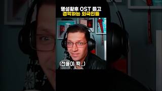 명성황후 OST 듣고 경악하는 외국인들 [upl. by Gahl]