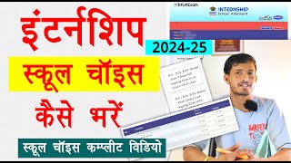 internship school kaise bhare  BEd internship form Kaise bhare  BEd internship 2025 [upl. by Sallie]