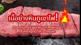 เนื้อย่างหินภูเขาไฟ สุดยอด Premium Yakiniku สุดว้าวที่ Makigari Yougan Onsen Kawaguchiko Japan [upl. by Kayne]