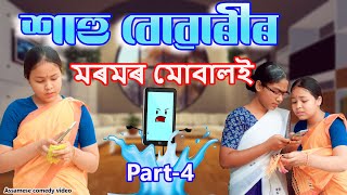 Sahu Buwarir Moromr mobile Part4  Assamese comedy video  Assamese funny video [upl. by Llerrem]