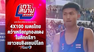 4x100 เมตรไทย คว้าเหรียญทองแดง ในศึกกรีฑาเยาวชนชิงแชมป์โลก  เกาะสนามข่าวเช้า l 1กย67  T Sports 7 [upl. by Artenal534]