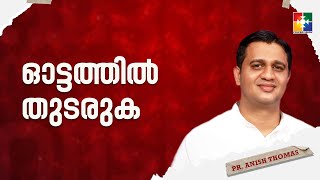 ഓട്ടത്തിൽ തുടരുക  MESSAGE  Pr Anish Thomas  198ാം മത് വീട്ടിലെ സഭായോഗം  POWERVISION TV [upl. by Judah172]