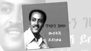 ጥላሁን ገሠሠ  ውበትሽ ይደነቃል Tilahun Gessesse  Wubetish Yideneqal [upl. by Gaultiero702]