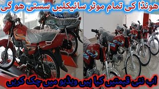 Honda Bike 125cc Honda Pridar 100cc Honda 70 Dream and Honda 70 Price in Pakistan bikereviews [upl. by Eelinnej656]