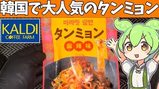 カルディオリジナル「タンミョン」を食べてみたよ [upl. by Willabella687]