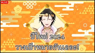 Free Talk ปีใหม่แล้วว วางแผนปีนี้กันเต้อะะ [upl. by Soirtimid664]