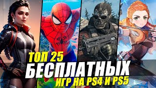 ТОП 25 ЛУЧШИХ БЕСПЛАТНЫХ ИГР НА PS4 И PS5 [upl. by Udale]