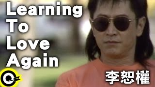 李恕權Learning To Love Again 官方完整版MV [upl. by Arraic]