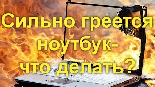 Сильно греется ноутбук  что делать [upl. by Rus]