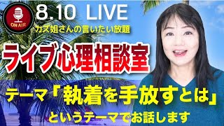 810 カズ姐さんのライブ配信「執着を手放すことの大事さ」 [upl. by Saffier]