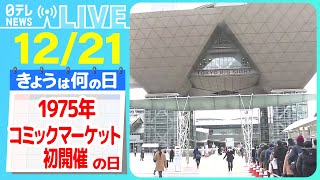 【きょうは何の日】『コミックマーケット初開催の日』【コミケ】２年振り開催にえなこさんは… 最高齢夫婦の想いも ――ニュースまとめライブ【12月21日】（日テレNEWS LIVE） [upl. by Giarc]