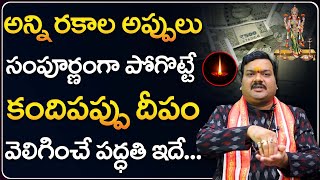 కందిపప్పు దీపం వెలిగించే పద్దతి  Machiraju Kiran Kumar About Kandipappu Deepam Process [upl. by Hsilgne]