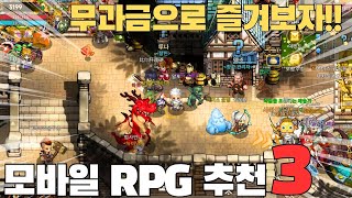 과금보다 노력이 중요한 모바일 RPG게임 추천 TOP3 이게 RPG지 [upl. by Jaqitsch]