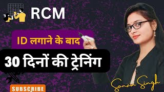 RCM ज्वॉइन करने के  शुरुआती दिनों में ये जरूर करें sonamraghuwanshi [upl. by Asira]