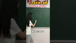 小学高年级压轴题，全班没几个人做对小学数学 思维训练 教育 学习 家长必看 [upl. by Brannon365]