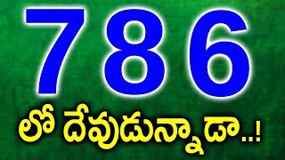 786 లో దేవుడున్నాడా  The secret behind 786  Significance of Bismillah  Arabic Number 786 [upl. by Yenot]