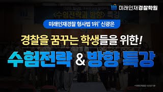 미래인재경찰신광은 교수님 수험전략amp방향 특강 [upl. by Eerej290]