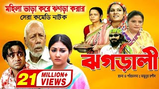 Jhagarali  ঝগড়ালী  AKM Hasan  Shoshi  Doli Zohur  ATM Samsujjaman  Khoshi  Comedy Natok [upl. by Benedicto]