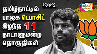 தமிழ்நாட்டில் பாஜக டெபாசிட் இழந்த 11 நாடாளுமன்ற தொகுதிகள் bjp 2024elections ntk dmk annamalai [upl. by Elsbeth622]