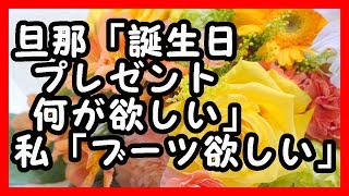 感動  夫から誕生日プレゼント何が欲しいと聞かれ、「育児に必要ないし、母親らしくないリクエストかもしれないけどブーツが欲しい」 感動する話 [upl. by Idnahs]