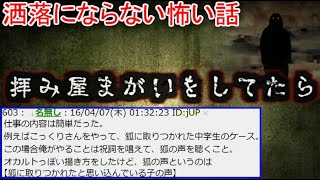 【2ch洒落怖】拝み屋紛いのことをしていた [upl. by Idaf]