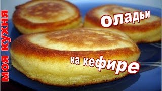 оладьи на кефире [upl. by Rancell]