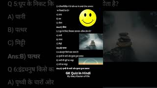 Gk Quiz in Hindi  general knowledge questions answers hindi shorts [upl. by Allister626]