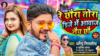 रे छौरा तोरा डिजे में आवाज नैय छौ  Dharmendra Nirmaliya New Song 2024  Dj Me Awaz Nai Chho [upl. by Eatnoled]